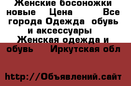 :Женские босоножки новые. › Цена ­ 700 - Все города Одежда, обувь и аксессуары » Женская одежда и обувь   . Иркутская обл.